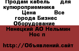 Продам кабель MDB для купюроприемника ICT A7 (V7) › Цена ­ 250 - Все города Бизнес » Оборудование   . Ненецкий АО,Нельмин Нос п.